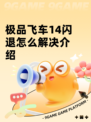 极品飞车14闪退怎么解决介绍