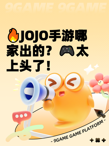 🔥JOJO手游哪家出的？🎮太上头了！截图1