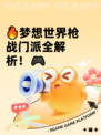 🔥梦想世界枪战门派全解析！🎮