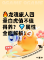 🔥龙魂旅人四圣白虎值不值得养？💎属性全面解析！