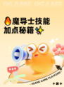 🔥魔导士技能加点秘籍✨