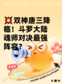 💥双神唐三降临！斗罗大陆魂师对决最强阵容？
