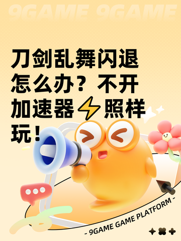 刀剑乱舞闪退怎么办？不开加速器⚡照样玩！截图1
