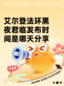 艾尔登法环黑夜君临发布时间是哪天分享