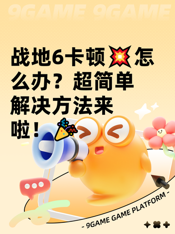战地6卡顿💥怎么办？超简单解决方法来啦！🎉截图1