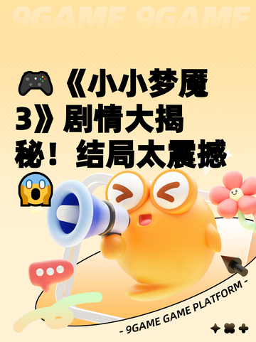 🎮《小小梦魇3》剧情大揭秘！结局太震撼😱截图1