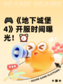 🎮《地下城堡4》开服时间曝光！⏰