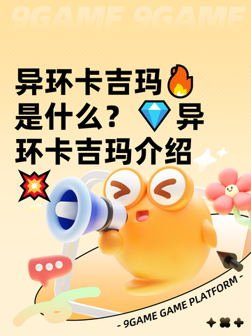 异环卡吉玛🔥是什么？💎异环卡吉玛介绍💥截图1