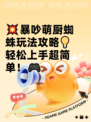 💥暴吵萌厨蜘蛛玩法攻略💡轻松上手超简单！🎮