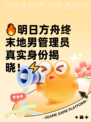 🔥明日方舟终末地男管理员真实身份揭晓！⚡