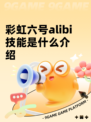 彩虹六号alibi技能是什么介绍