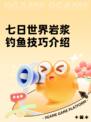 七日世界岩浆钓鱼技巧介绍