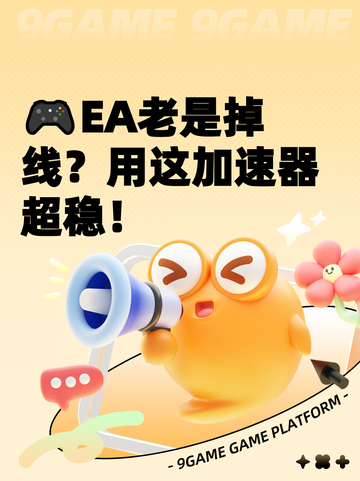 🎮EA老是掉线？用这加速器超稳！截图1