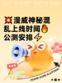 💥漫威神秘混乱上线时间🔥公测安排⚡
