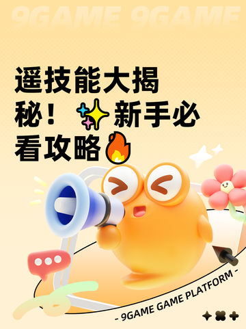 遥技能大揭秘！✨新手必看攻略🔥截图1