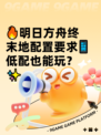 🔥明日方舟终末地配置要求📱低配也能玩？✨