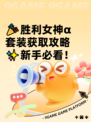 🎉胜利女神α套装获取攻略✨新手必看！