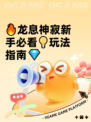 🔥龙息神寂新手必看💡玩法指南💎