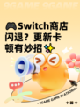 🎮Switch商店闪退？更新卡顿有妙招✨