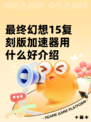 最终幻想15复刻版加速器用什么好介绍