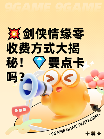 💥剑侠情缘零收费方式大揭秘！💎要点卡吗？截图1