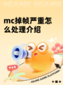 mc掉帧严重怎么处理介绍