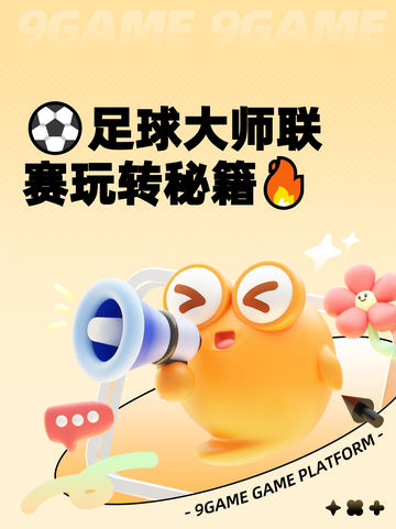 ⚽足球大师联赛玩转秘籍🔥截图1