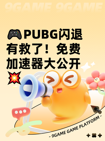🎮PUBG闪退有救了！免费加速器大公开💥截图1