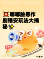 💥嘟嘟脸恶作剧锡安玩法大揭秘✨