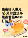 暗夜猎人曝光✨艾尔登法环黑夜君临Boss打法🔥