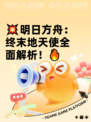 💥明日方舟：终末地天使全面解析！🔥