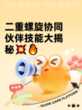 二重螺旋协同伙伴技能大揭秘💥🔥