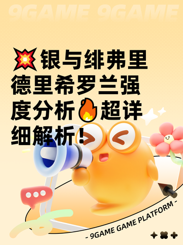💥银与绯弗里德里希罗兰强度分析🔥超详细解析！截图1