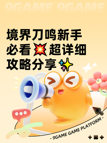 境界刀鸣新手必看💥超详细攻略分享✨截图1