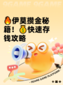 🔥伊莫攒金秘籍！💰快速存钱攻略
