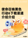 使命召唤黑色行动6下载渠道介绍介绍