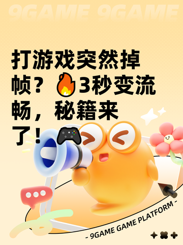 打游戏突然掉帧？🔥3秒变流畅，秘籍来了！🎮截图1