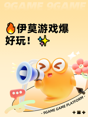 🔥伊莫游戏爆好玩！✨截图1