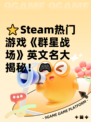 ⭐Steam热门游戏《群星战场》英文名大揭秘！🎮