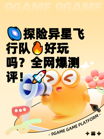 🌌探险异星飞行队🔥好玩吗？全网爆测评！🚀截图1