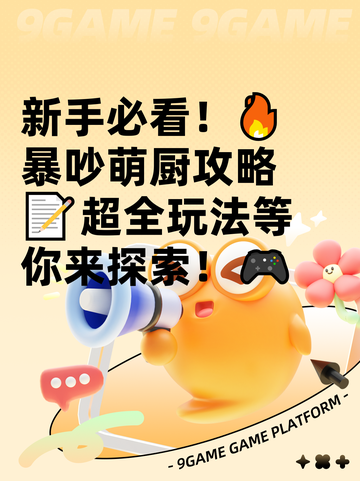 新手必看！🔥暴吵萌厨攻略📝超全玩法等你来探索！🎮截图1