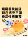 鳗尾兽技能搭配🔥洛克王国极品性格推荐✨
