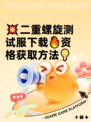 💥二重螺旋测试服下载🔥资格获取方法💡