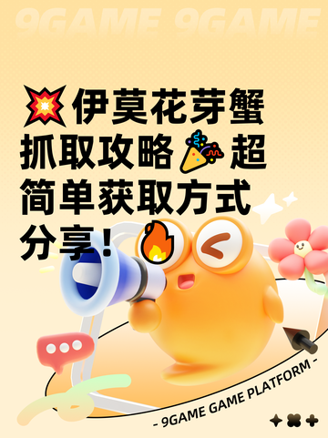 💥伊莫花芽蟹抓取攻略🎉超简单获取方式分享！🔥截图1