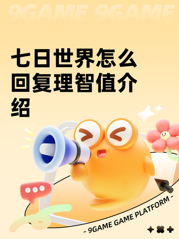 七日世界怎么回复理智值介绍截图1