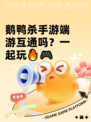 鹅鸭杀手游端游互通吗？一起玩🔥🎮