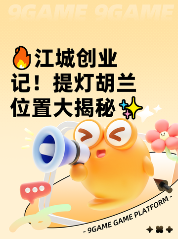 🔥江城创业记！提灯胡兰位置大揭秘✨截图1