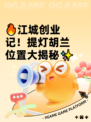 🔥江城创业记！提灯胡兰位置大揭秘✨
