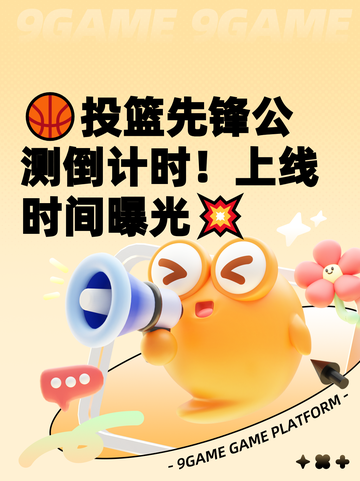 🏀投篮先锋公测倒计时！上线时间曝光💥截图1