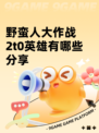 野蛮人大作战2t0英雄有哪些分享
